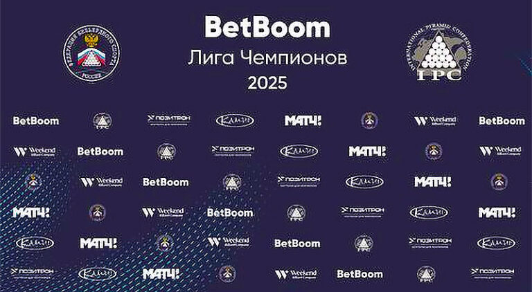 БИЛЬЯРД-ЛИГА-ЧЕМПИОНОВ-2025