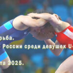 Вольная-борьба.-Первенство-России-среди-девушек-U-17.-Петушки.-22---23-марта-2025.