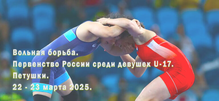 Вольная-борьба.-Первенство-России-среди-девушек-U-17.-Петушки.-22---23-марта-2025.