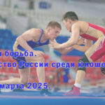 Вольная-борьба.-Первенство-России-среди-юношей-U-17.-Орел.-23---26-марта-2025.