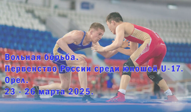 Вольная-борьба.-Первенство-России-среди-юношей-U-17.-Орел.-23---26-марта-2025.