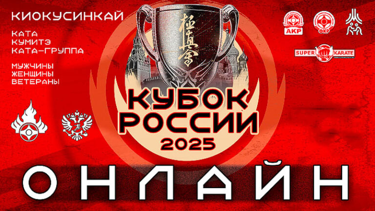 Киокусинкай.-Кубок-России-2025
