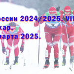 Лыжи.-Кубок-России-2024-2025.-VII-этап,-Сыктывкар.-16---17-марта-2025.