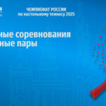 Настольный-теннис.-Финал-Чемпионата-России-2025