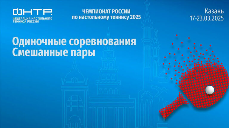 Настольный-теннис.-Финал-Чемпионата-России-2025