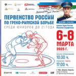 Первенства-России-2025-по-греко-римской-борьбе-юниоров-до-21-года