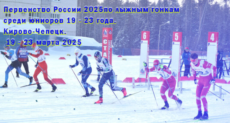 Первенства-России-2025-по-лыжным-гонкам-среди-юниоров-19---23-года.-Кирово-Чепецк.-19---23-марта-2025