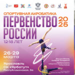 Спортивная-акробатика.-Первенство-России-2025