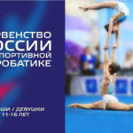 Спортивная-акробатика.-Первенство-России-2025-(юноши,-девушки-11-16-лет)
