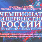 Танцевальный-спорт.-Чемпионат-и-Первенство-России-2025