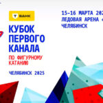 Фигурное-катание.-Кубок-Первого-канала-2025