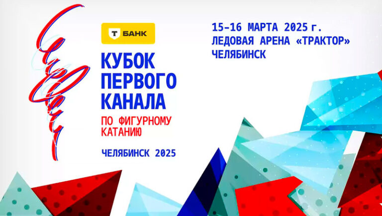 Фигурное-катание.-Кубок-Первого-канала-2025