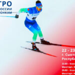 Чемпионата-России-2025-по-лыжным-гонкам.-Сыктывкар.