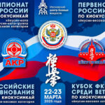 Чемпионата-и-Первенства-России-2025-по-Киокушинкай.-22---23-марта-2025.