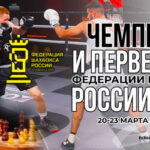 Шахбокс.-Чемпионат-России-2025