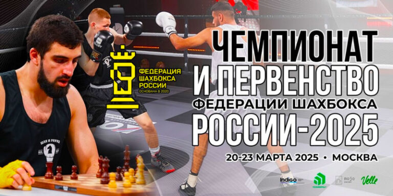 Шахбокс.-Чемпионат-России-2025
