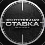 контрольная-ставка-беттинг