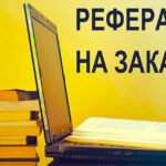 рефераты-на-заказ