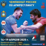 Армрестлинг.-Чемпионат-России-2025