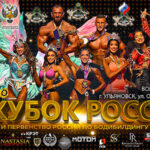 Бодибилдинг.-37-й-Кубок-России-2025