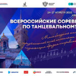 Всероссийские-соревнования-по-танцевальному-спорту-2025
