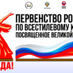 Всестилевое-каратэ.-Первенство-России-2025