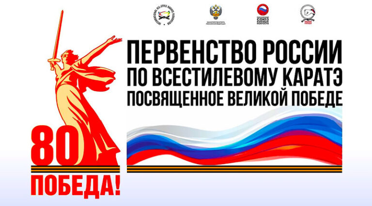 Всестилевое-каратэ.-Первенство-России-2025