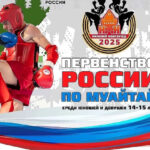 Первенства-России-(14---15-лет)-по-муайтай