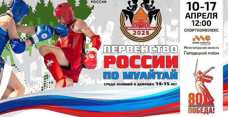 Первенства-России-(14---15-лет)-по-муайтай
