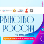 Плавание.-Первенство-России-среди-юношей-и-девушек-2025