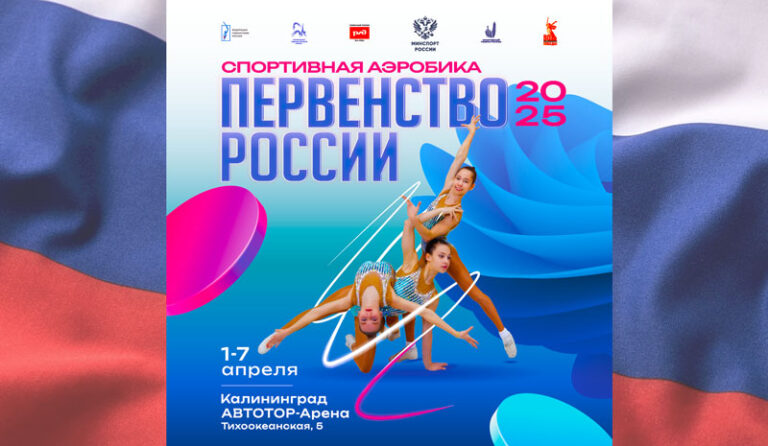 Спортивная-аэробика.-Первенство-России-2025