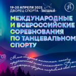 Танцевальный-спорт-МС-ВС