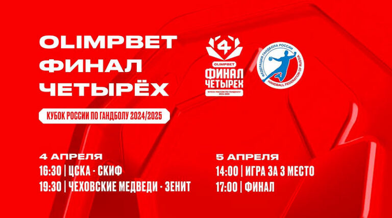 Финал-четырех-Кубка-России-2024-2025-среди-мужчин-по-гандболу
