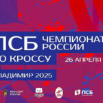 Чемпионат-и-Первенства-России-по-кроссу