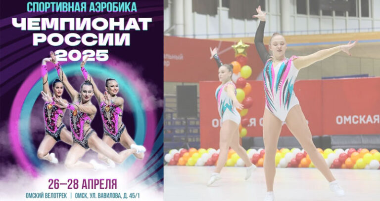 Чемпионата-России-2025-по-спортивной-аэробике