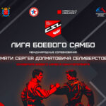 лига-боевого-самбо-2025