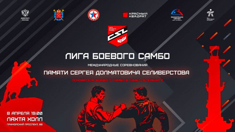 лига-боевого-самбо-2025