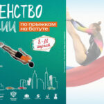 прыжки-батут