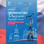спортивная-аэробика-первенств-России