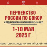 Первенства-России-2025-по-боксу-среди-юниоров-и-юниорок