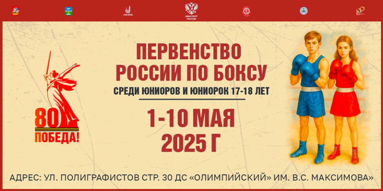Первенства-России-2025-по-боксу-среди-юниоров-и-юниорок