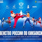 Первенство-России-2025-по-кикбоксингу