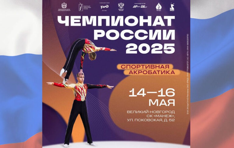 Чемпионат-России-2025-по-спортивной-акробатике