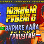 южный-рубеж-6