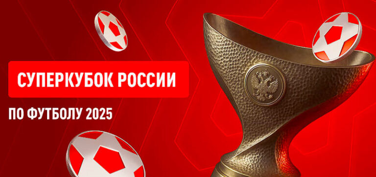 Суперкубок-России-2025