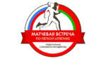 матчевая-встреча