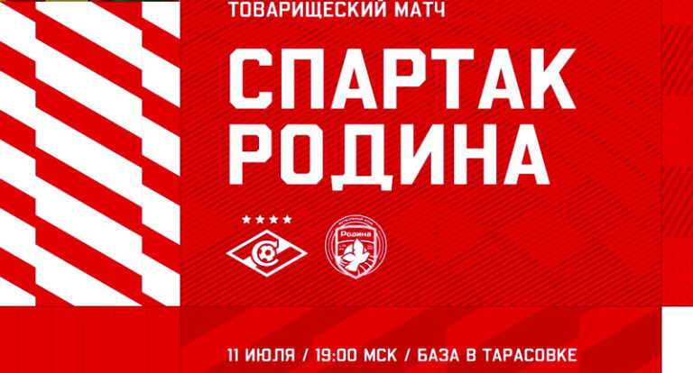 спартак-родина