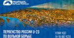 Вольная-борьба-Первенство-России-U23
