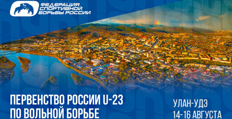 Вольная-борьба-Первенство-России-U23