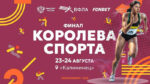 КОРОЛЕВА-СПОРТА